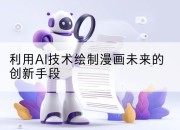 利用AI技术绘制漫画未来的创新手段
