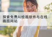 探索免费AI绘画软件与在线画图网站