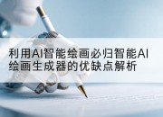 利用AI智能绘画必归智能AI绘画生成器的优缺点解析