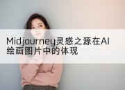 Midjourney灵感之源在AI绘画图片中的体现