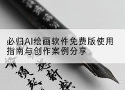 必归AI绘画软件免费版使用指南与创作案例分享