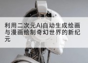 利用二次元AI自动生成绘画与漫画绘制奇幻世界的新纪元