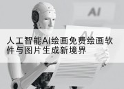 人工智能AI绘画免费绘画软件与图片生成新境界