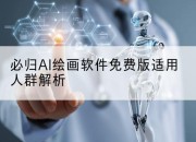 必归AI绘画软件免费版适用人群解析