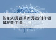 智能AI漫画革新漫画创作领域的新力量