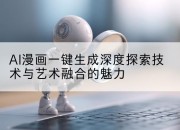 AI漫画一键生成深度探索技术与艺术融合的魅力
