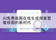 AI免费画图在线生成探索智能绘图的新时代