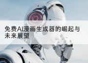 免费AI漫画生成器的崛起与未来展望