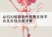 必归AI绘画软件免费支持平台及在线功能详解