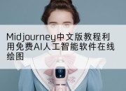 Midjourney中文版教程利用免费AI人工智能软件在线绘图
