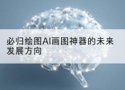 必归绘图AI画图神器的未来发展方向