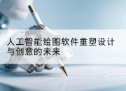 人工智能绘图软件重塑设计与创意的未来