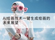 AI绘画技术一键生成绘画的未来展望