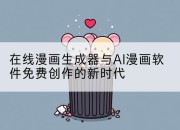 在线漫画生成器与AI漫画软件免费创作的新时代
