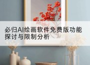 必归AI绘画软件免费版功能探讨与限制分析
