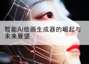 智能AI绘画生成器的崛起与未来展望