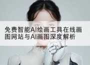 免费智能AI绘画工具在线画图网站与AI画图深度解析