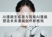 AI漫画生成器与智能AI漫画塑造未来漫画创作新格局