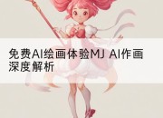 免费AI绘画体验MJ AI作画深度解析