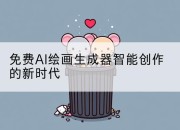 免费AI绘画生成器智能创作的新时代