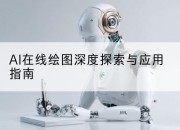 AI在线绘图深度探索与应用指南