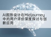 AI图形设计在Midjourney中的用户评价深度探讨与创新应用
