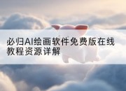 必归AI绘画软件免费版在线教程资源详解