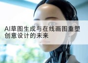 AI草图生成与在线画图重塑创意设计的未来