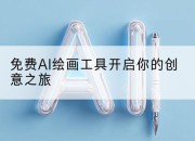 免费AI绘画工具开启你的创意之旅