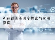 AI在线画图深度探索与实用指南