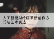 人工智能AI绘画革新创作方式与艺术表达