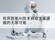 利用智能AI技术自动生成漫画的无限可能