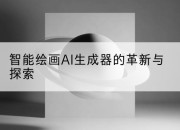 智能绘画AI生成器的革新与探索