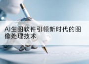 AI生图软件引领新时代的图像处理技术