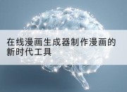 在线漫画生成器制作漫画的新时代工具