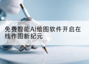 免费智能AI绘图软件开启在线作图新纪元