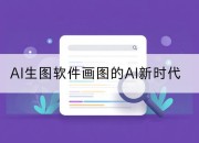 AI生图软件画图的AI新时代