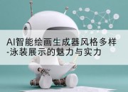 AI智能绘画生成器风格多样-泳装展示的魅力与实力