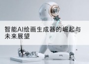 智能AI绘画生成器的崛起与未来展望