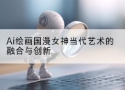 Ai绘画国漫女神当代艺术的融合与创新