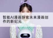 智能AI漫画探索未来漫画创作的新纪元