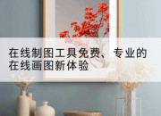 在线制图工具免费、专业的在线画图新体验