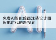 免费AI智能绘画泳装设计图智能时代的新视界