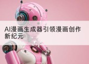 AI漫画生成器引领漫画创作新纪元