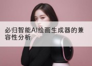 必归智能AI绘画生成器的兼容性分析