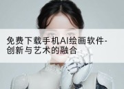 免费下载手机AI绘画软件-创新与艺术的融合