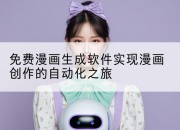 免费漫画生成软件实现漫画创作的自动化之旅