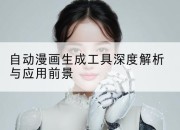 自动漫画生成工具深度解析与应用前景