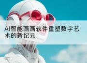 AI智能画画软件重塑数字艺术的新纪元