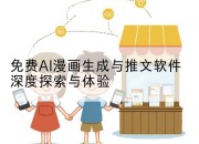 免费AI漫画生成与推文软件深度探索与体验